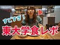 【潜入レポ】新しくなった東大の食堂がスゴすぎる！