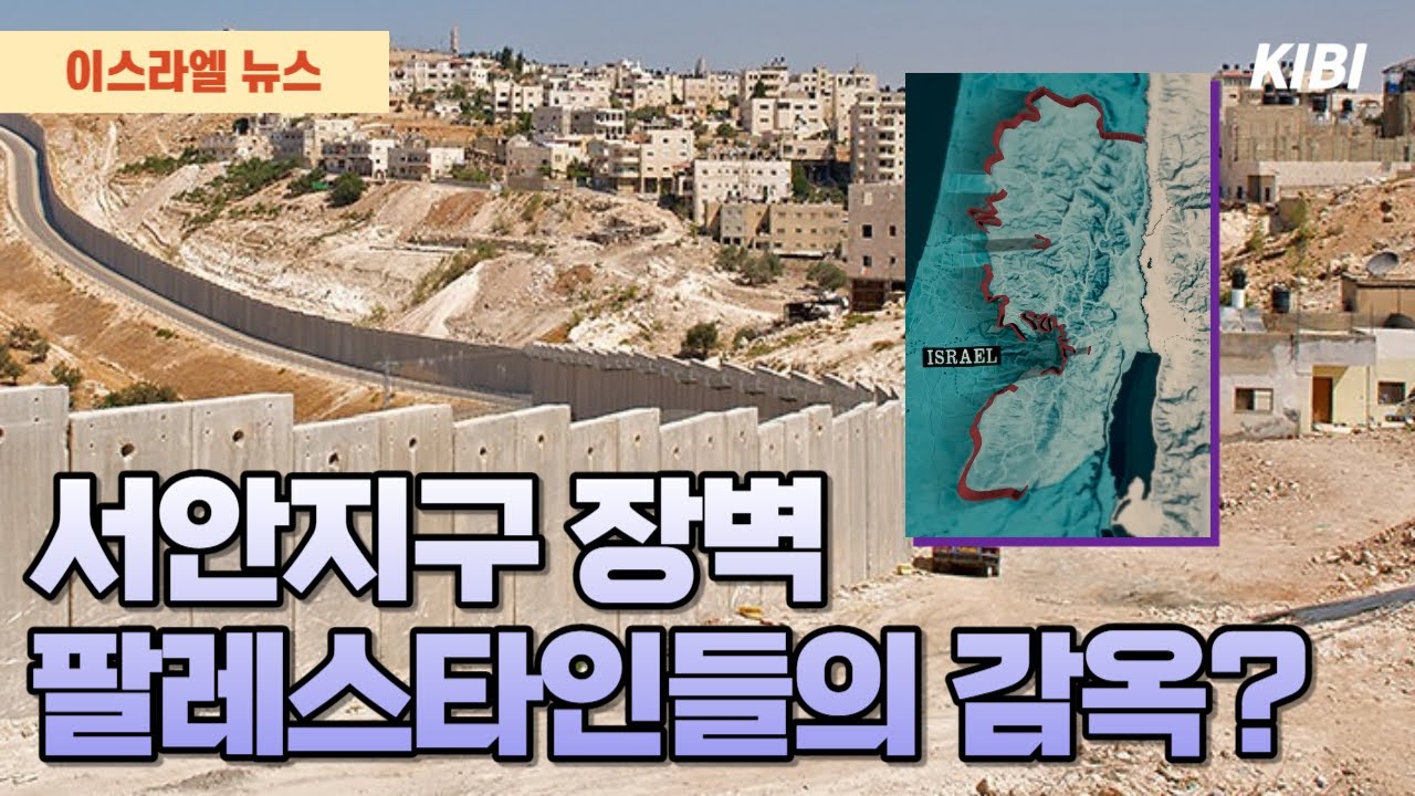 서안지구 장벽 팔레스타인들의 감옥? - YouTube