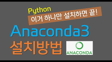 파이썬 가장 쉽게 설치하는 방법 (Anaconda) {no.15}