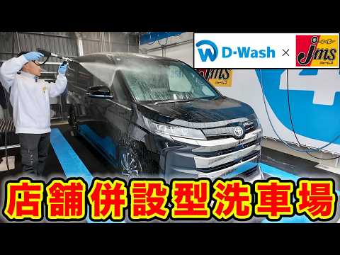ジェームス敷地内に洗車場!D-Washジェームス豊川店へ行ってきました!