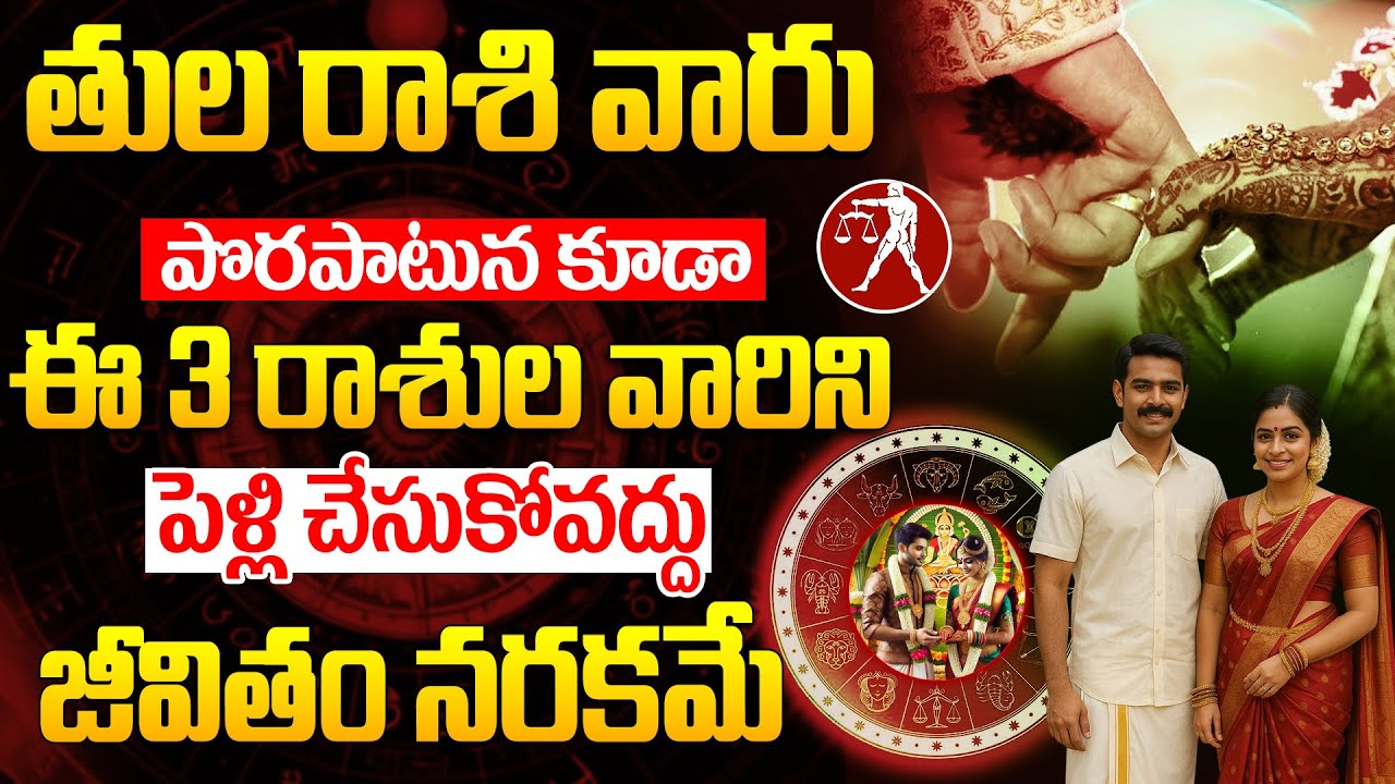 తుల రాశి వారు ఈ రాశుల వారిని పెళ్లి చేసుకోకండి..!TULA RASI marriage compatibility | Libra