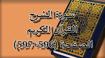 القرآن الكريم | سورة الشرح الصفحة ( 596+597 ) مكررة 5 مرات | للقارء الشيخ محمد ايوب