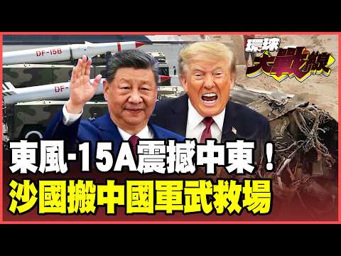 Saudi Arabia reveals its Dongfeng-15A missile!