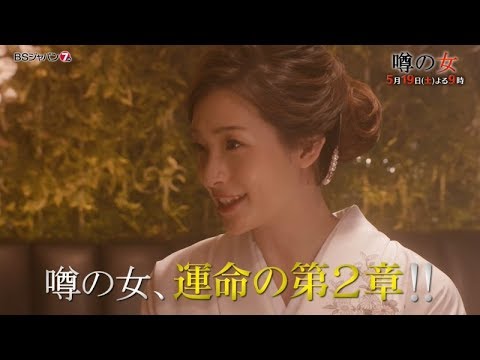 連続ドラマＪ 「噂の女」 第5話 | BSジャパン