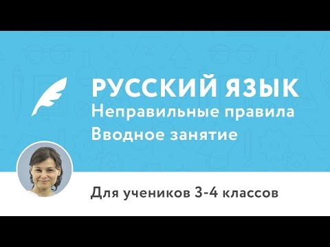 Вводное занятие по курсу «Курс по русскому языку для 3–4 классов (Неправильные правила)»