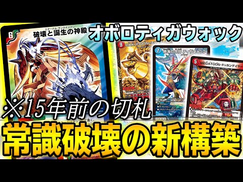 【常識破壊】15年前の『破壊と誕生の神殿』を採用した新型オボロティガウォックで対戦!! もう一つの隠しギミックもヤバい件【デュエマ】