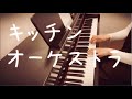 キッチンオーケストラ(おかあさんといっしょ)【ピアノ】【伴奏】【歌詞】