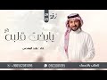 ماجد المهندس        زفة يابخت قلبه بدون اسماء    النسخة الاصلية         نجومي