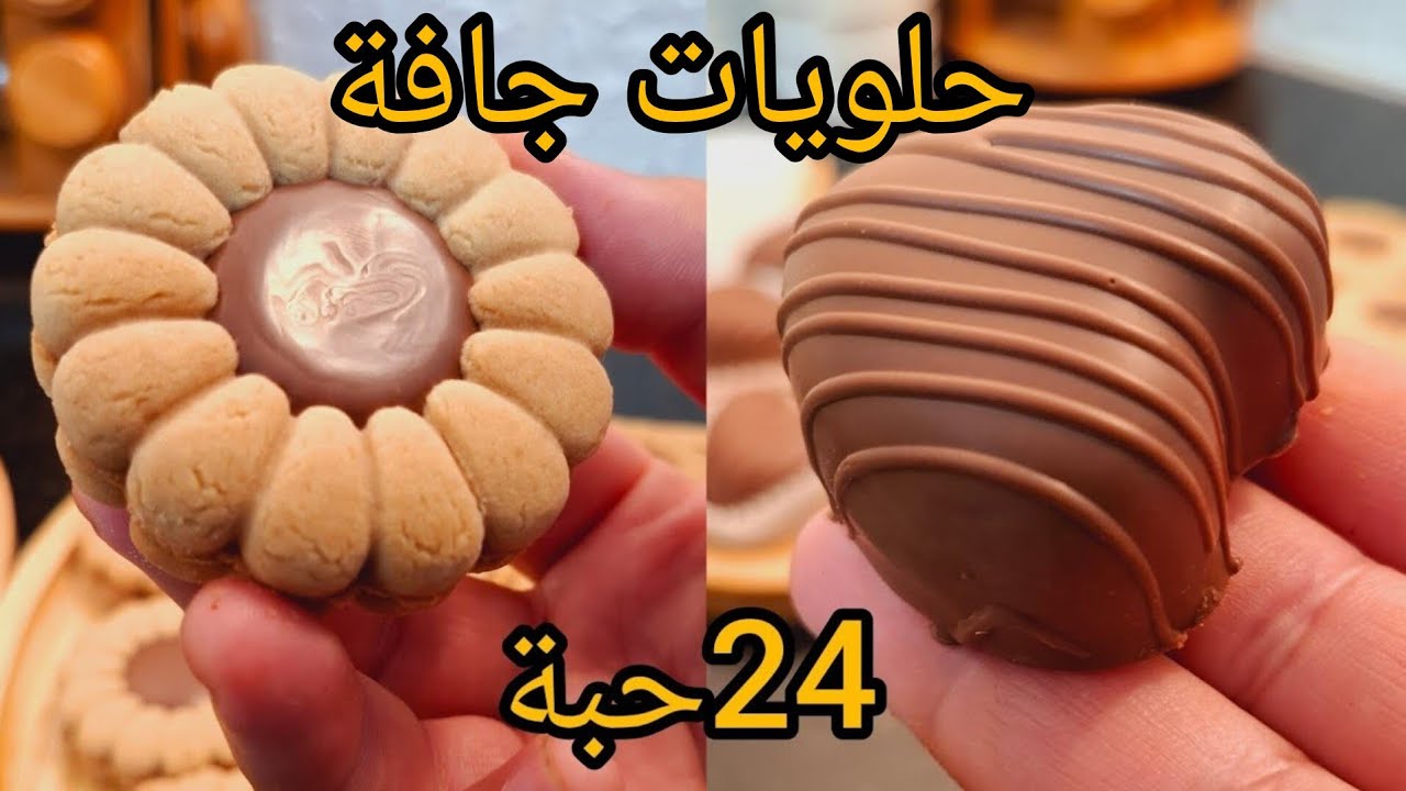 حلويات جافة بدون تكاليف  غير بشوية مرغرين تحضري نوعين من الحلويات الجافة بذوق الشوكولا وحلوة الترك