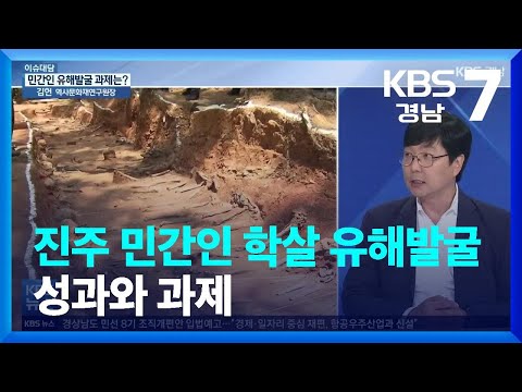[이슈대담] 진주 민간인 학살 유해발굴 성과와 과제 / KBS  2022.06.23.