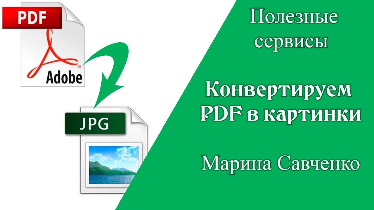 Улучшить качество пдф файла. Перевести картинку в пдф. Пдф картинки. Конвертация pdf в картинку. Полезная пдф.