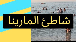 شاطئ المارينا السالمية الكويت شاطئ مارينا مول   كويت من اجمل شواطئ الكويت Marina beach in kuwait
