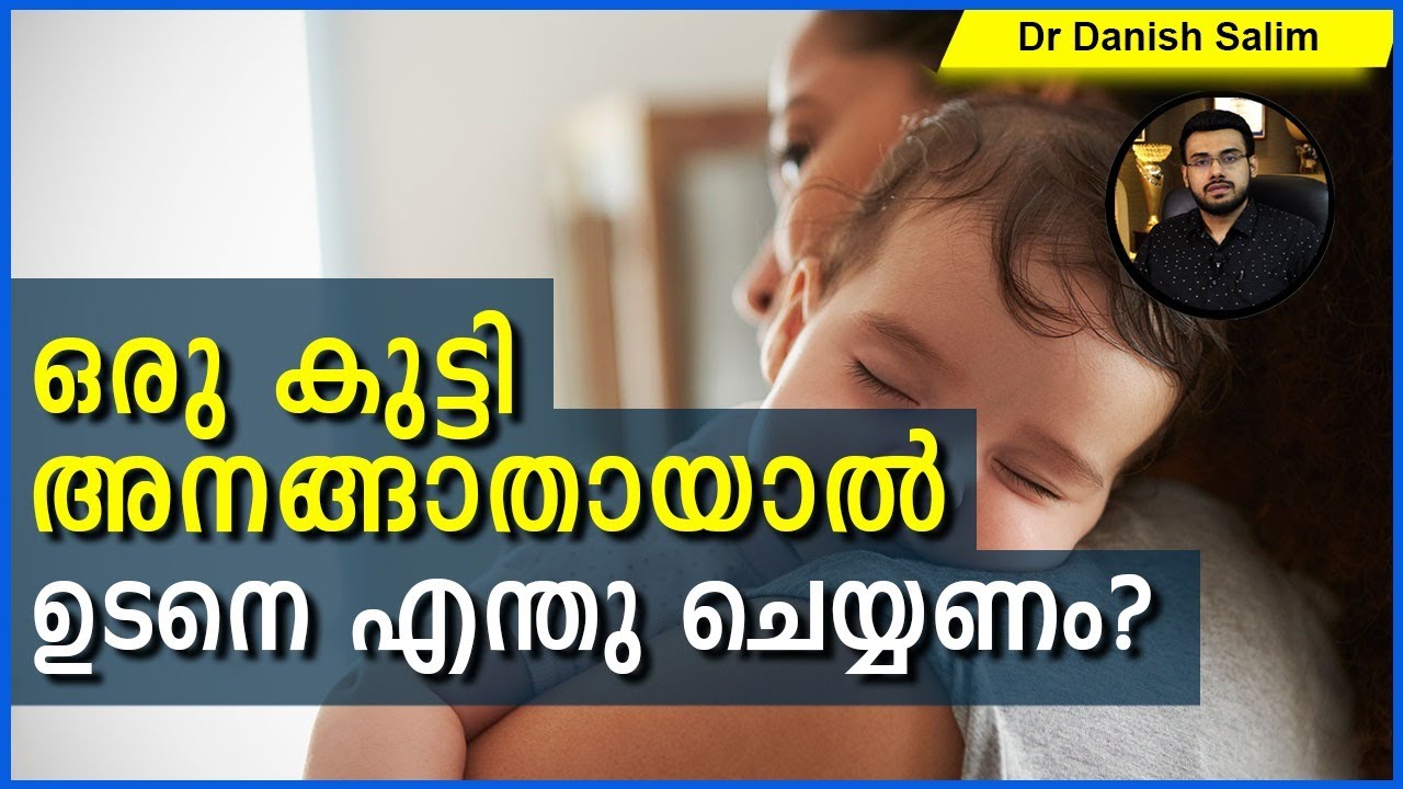 559:ഒരു കുട്ടി അനങ്ങുന്നില്ലെങ്കിൽ എന്താണ് ചെയേണ്ടത്? What to do if your child becomes unresponsive.