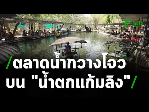 สุดอเมซิ่ง ตลาดน้ำกวางโจว ที่เดียวในไทย | 29-04-64 | ตะลอนข่าว