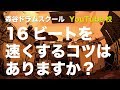 16ビートを速くするコツはありますか？[森谷ドラムスクールYouTube校]