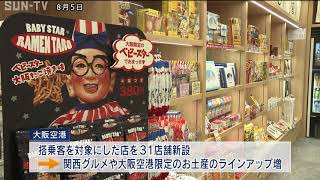 大阪空港が約50年ぶりに全面リニューアル Youtube