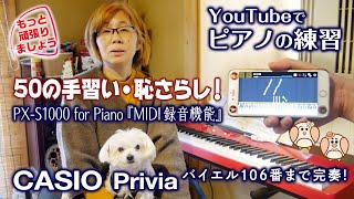 CASIO Privia PX-S1000 アプリでMIDI録音…お手本と合わせてピアノの練習『バイエル終了（106番）』【大人のピアノ練習】