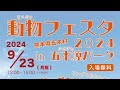 動物フェスタ２０２４イン五木源パークbyワンダフルワン鹿児島スペシャル動画
