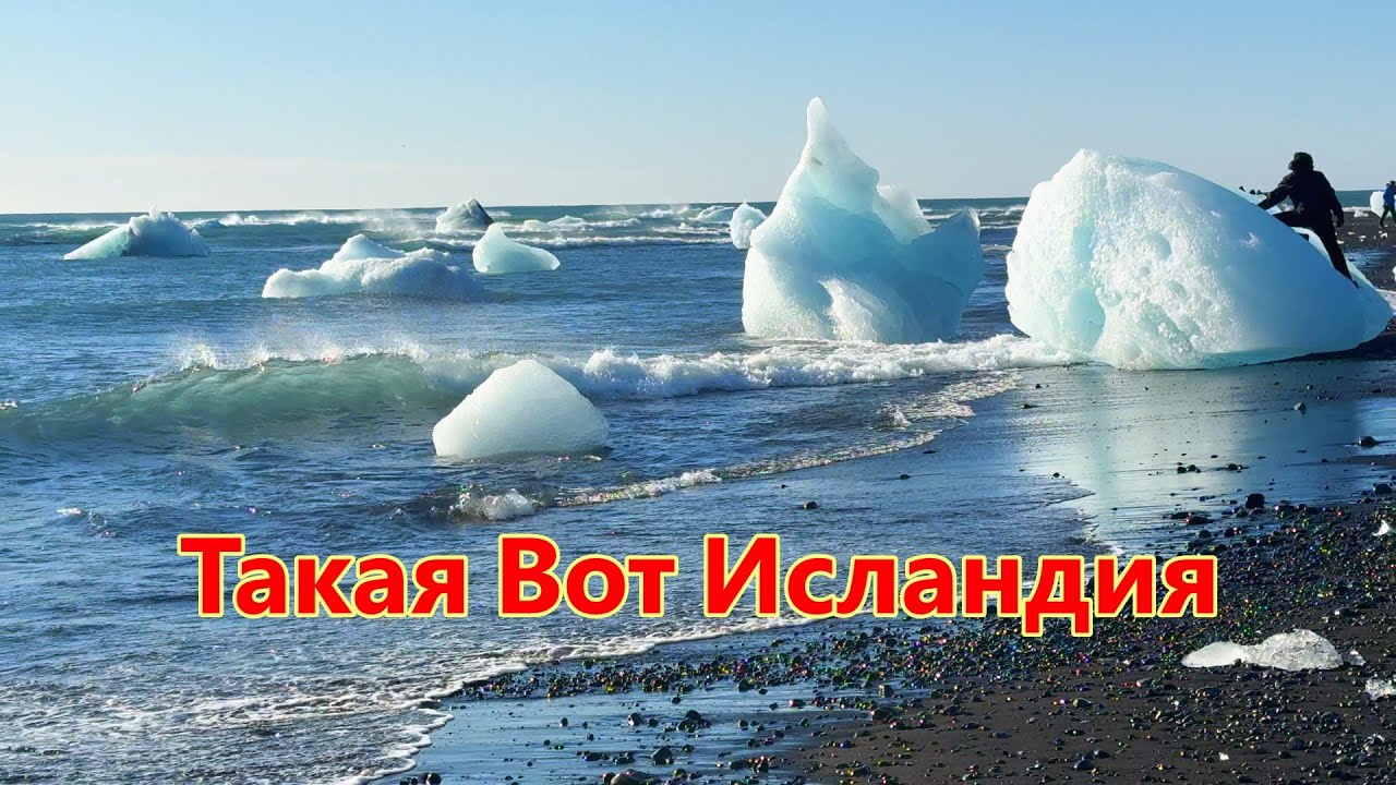 Отель на пустыре, Бриллиантовый пляж и красота Исландии.