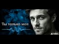 "Ты только моя" — лёгкая лирическая композиция о любви и преданности