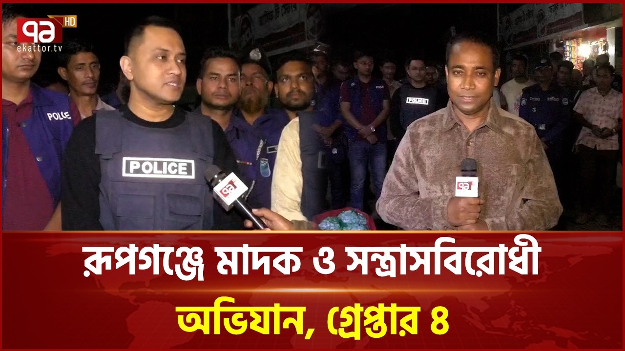 রূপগঞ্জে মাদক ও সন্ত্রাসবিরোধী অভিযান, গ্রেপ্তার ৪ | Rupganj | Arrest | Ekattor TV