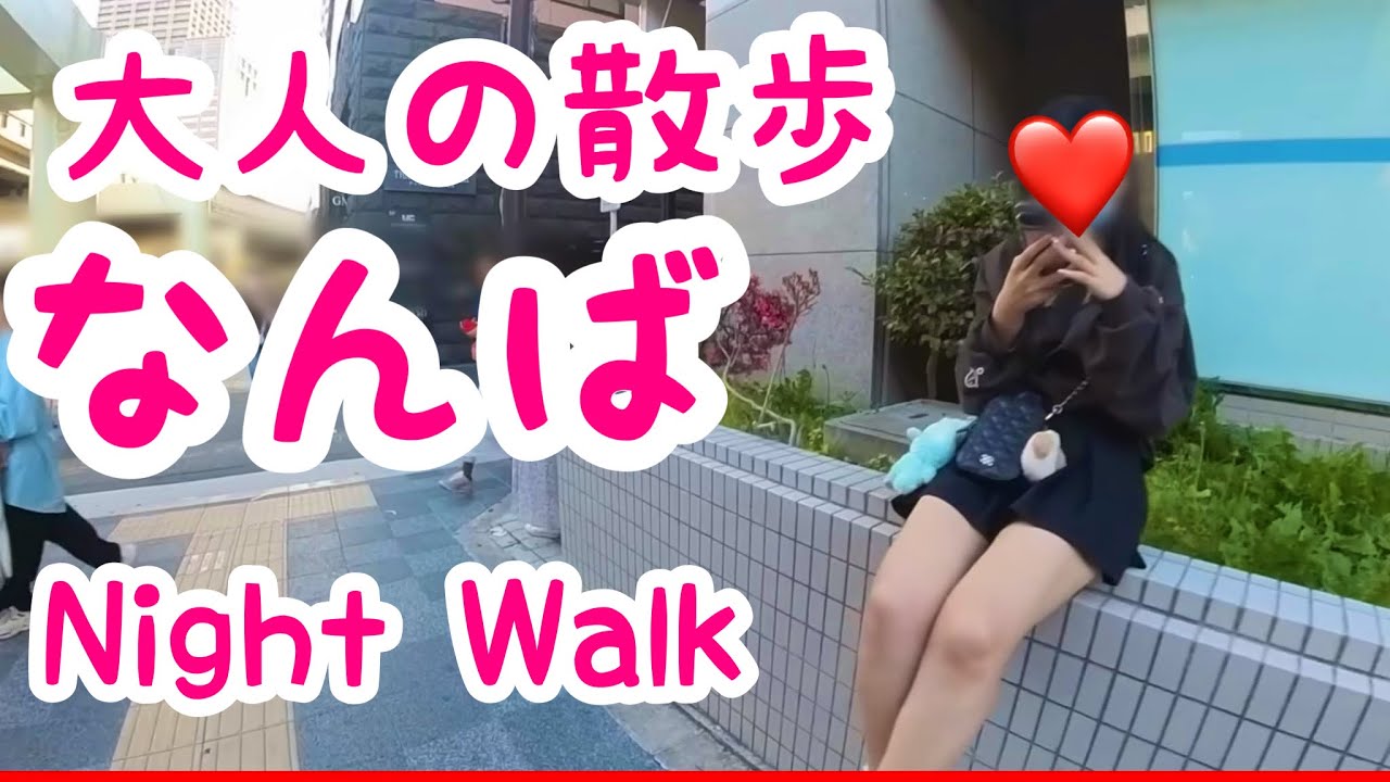 【大阪難波】近鉄難波駅周辺を散歩|大阪|難波|なんば【大人の散歩(Night Walk)】