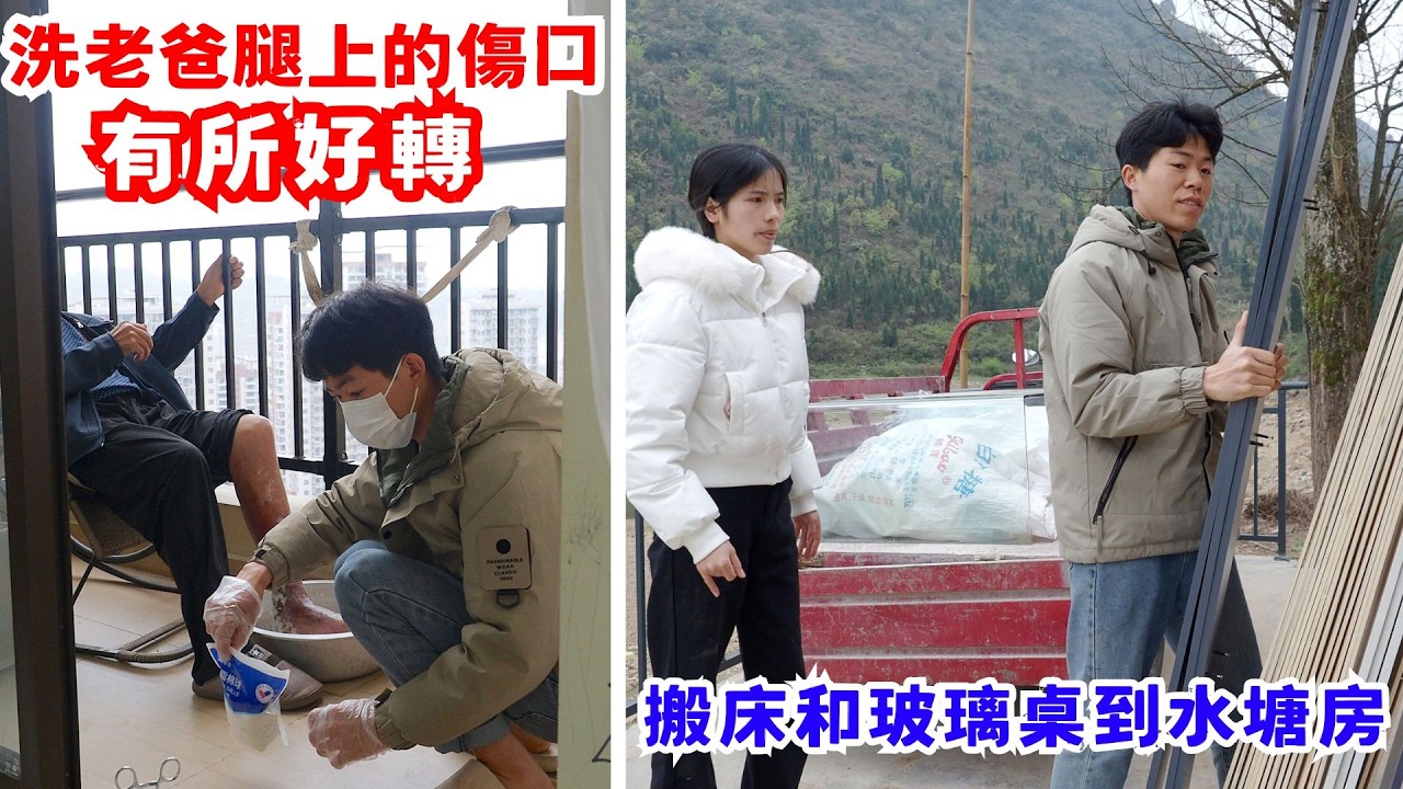 老爸腿上的傷口有所好轉，繼續給老爸洗洗傷口，搬床和玻璃桌去水塘房，找野蔥回家吃