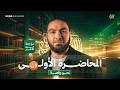 المحاضرة الأولى النحو والقصة المراجعة النهائية أولى ثانوي الترم الثاني ٢٠٢٦ مع أ محمد صلاح