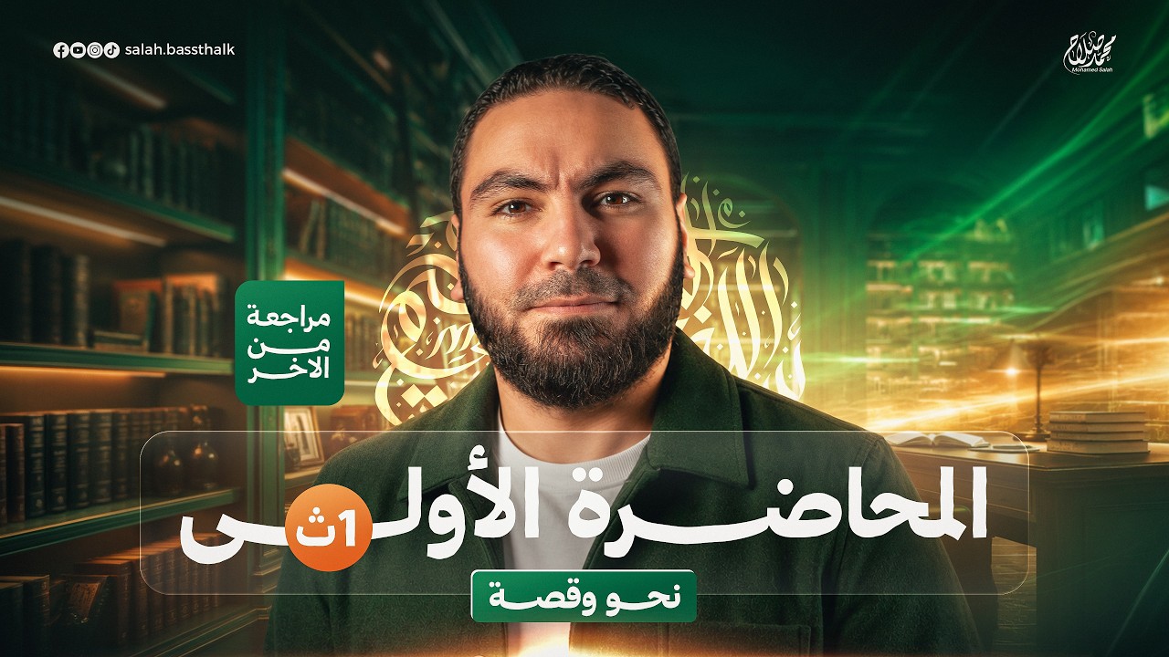 المحاضرة الأولى (النحو والقصة) | المراجعة النهائية أولى ثانوي الترم الثاني ٢٠٢٦ | مع أ. محمد صلاح