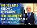 МИССИЯ И ЦЕЛИ ЖЕНСКОГО ВОПЛОЩЕНИЯ. РОЗА ЛЮКСЕМБУРГ КАК ГЛАШАТАЙ ПЕРЕМЕН. АЛЕКСАНДР ЗАРАЕВ 2021