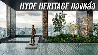 คอนโดติดถนนสุขุมวิทที่ถูกมองข้าม | Hyde Heritage ทองหล่อ