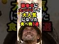 【驚愕‼️】戦争中に大バズりして『大人気になった』食べ物3選