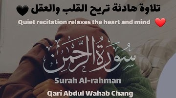 سورة الرحمن | تلاوة هادئة تريح القلب والعقل ❤️قاری:عبدالوهاب چانگ | Surah Ar-Rahman