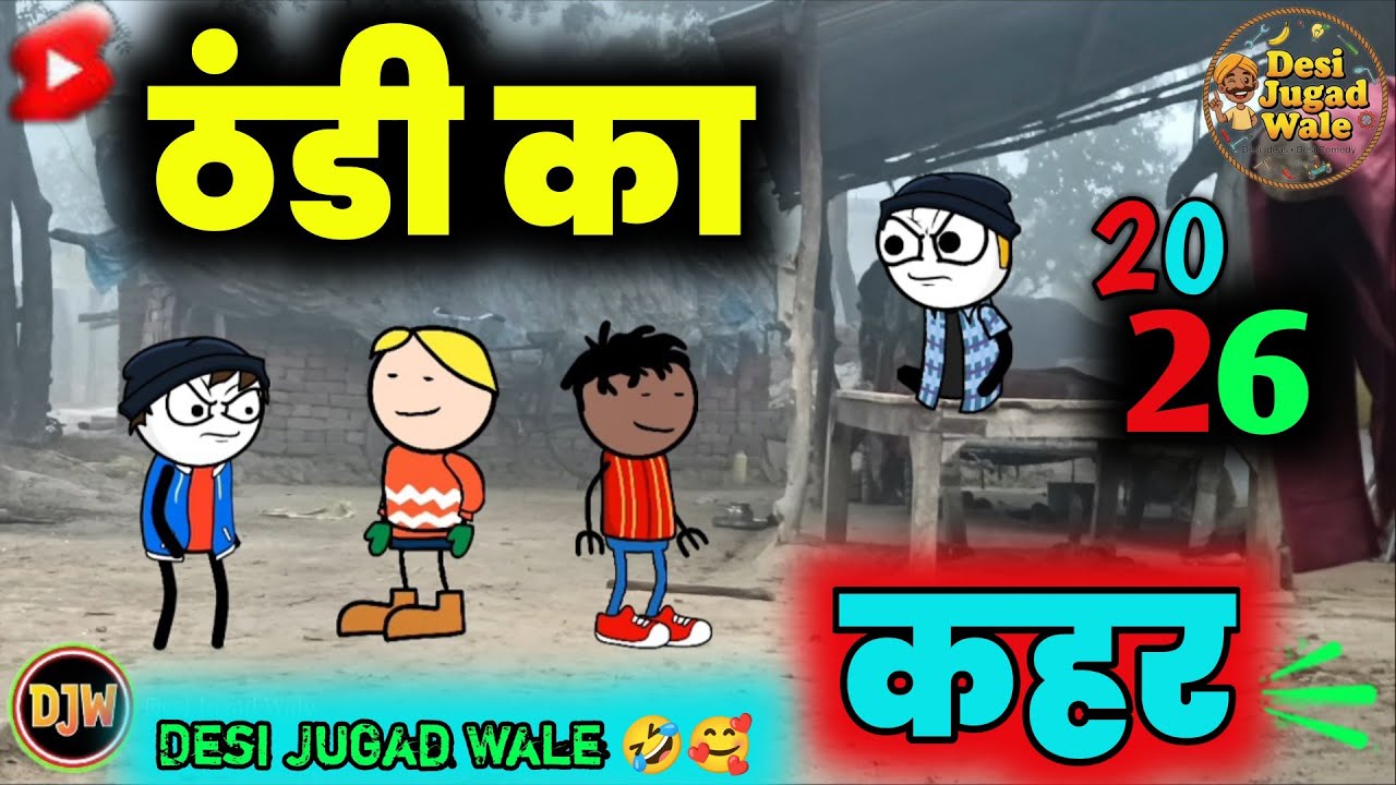 ठंडी में ऐसे काम करेगा तो पिटेगा 😂 | Desi Jugad Wale