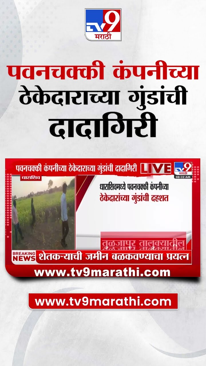 Dharashiv मध्ये पवनचक्की कंपनीच्या ठेकेदारांच्या गुंडांची दादागिरी, जमीन बळकवण्याचा शेतकऱ्यांचा आरोप