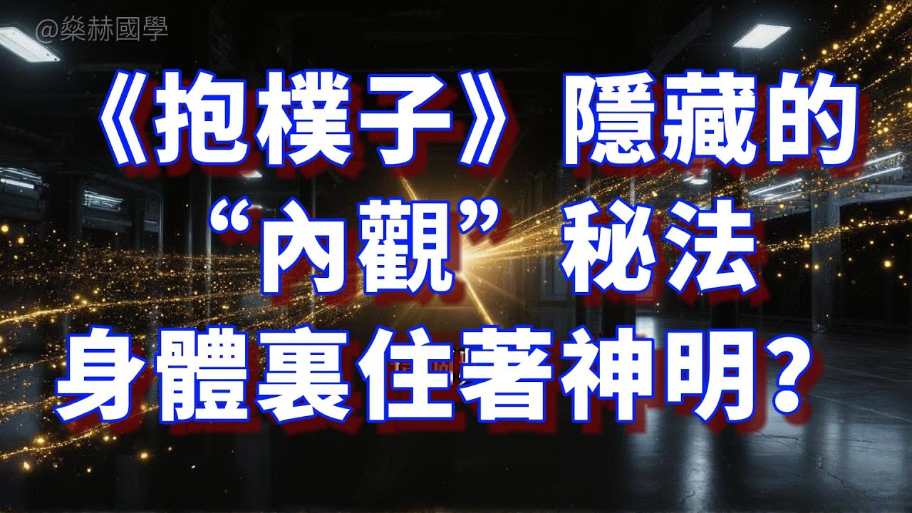 《抱樸子》隱藏的“內觀”秘法，身體裏住著神明？#國學 #人生哲學 #傳統文化 #人生智慧 #修行 #心靈成長 #個人成長 #東方智慧 #国学智慧 #人生感悟 #成長 #正能量 #道家 #内观
