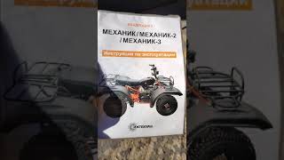 краткий обзор квадроцикла ATV  механик- 3