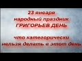 23 января - Григорьев День :  что нельзя делать, чтобы не лишиться всего здоровья. Народные приметы