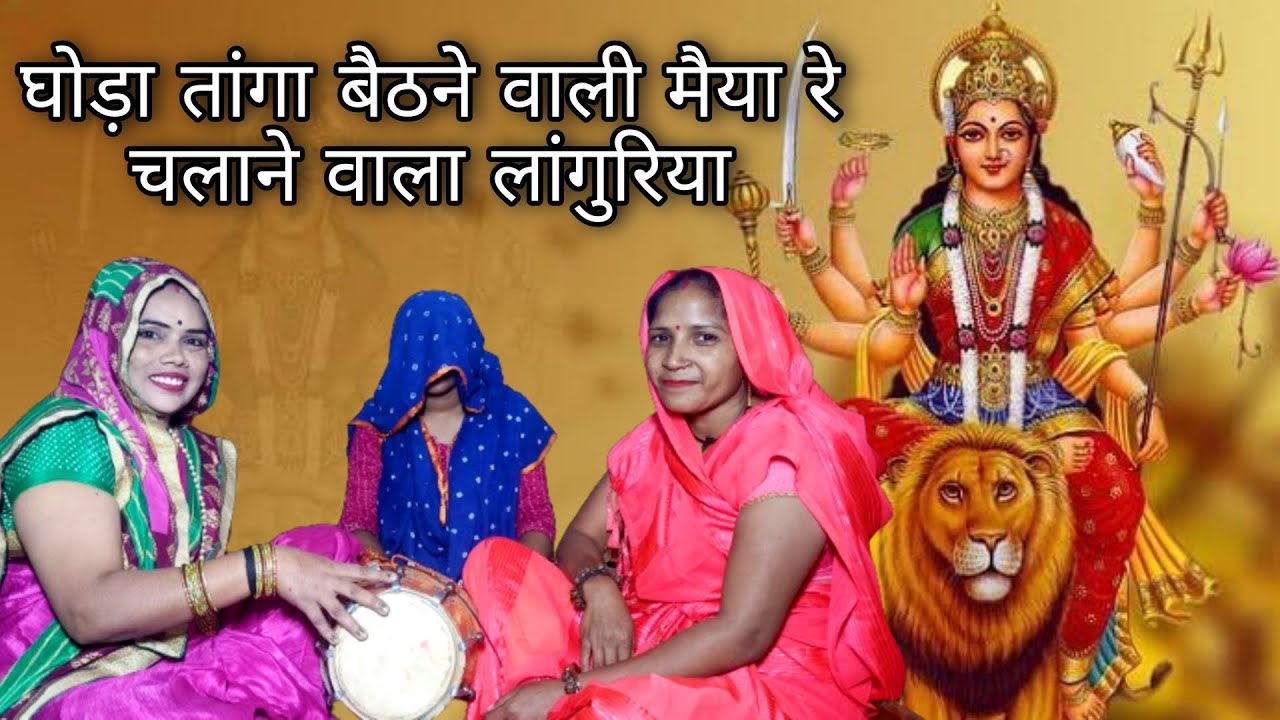 घोड़ा तांगा बैठने वाली मैया रे चलाने वाला लांगुरिया भजन Maiya rani bhajan