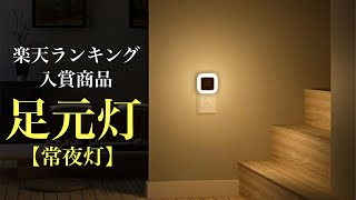 【足元灯】オススメの常夜灯 LEDライトを紹介します。注文住宅 新築 授乳灯　