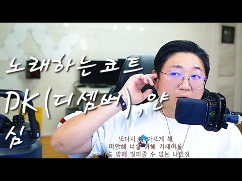[Sub] 🔥노래하는코트[DK(디셈버) - 심(心) (원곡:얀 Yarn)] 23/11/20🔥
