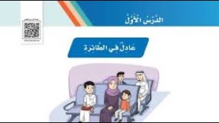 دعاء السفر من درس عادل في الطائرة لغتي الصف الثالث الابتدائي الفصل الدراسي الاول