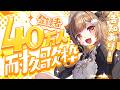 【縦型歌枠】お披露目&告知あり! 40万人耐久やらせていただく!!【音ノ瀬らこ/ミリプロ】
