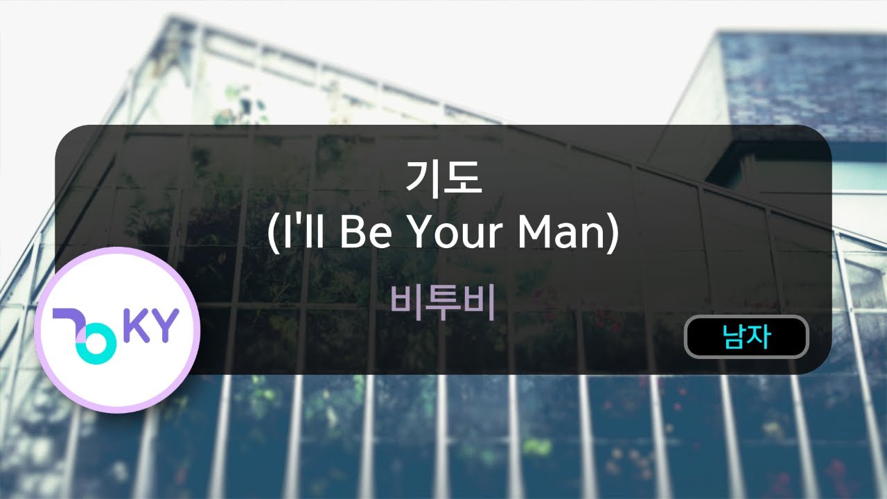 [멜로디제거] 기도 (I'll Be Your Man) - 비투비 (KY.76120) / KY Karaoke