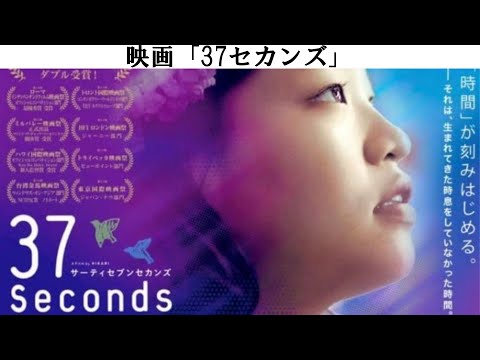 映画「37セカンズ」#映画 #tvドラマ #shorts