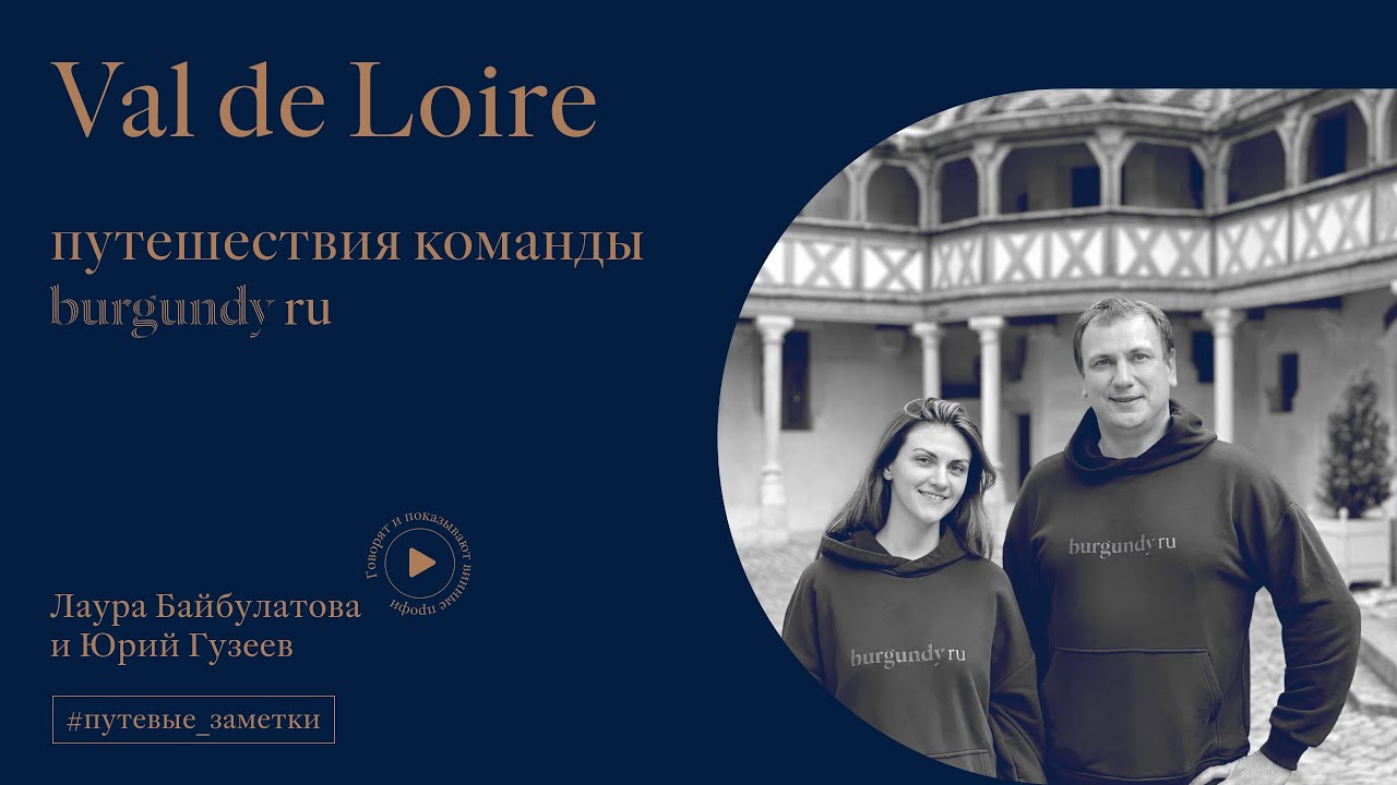 ПУТЕВЫЕ ЗАМЕТКИ BURGUNDY RU | Val de Loire