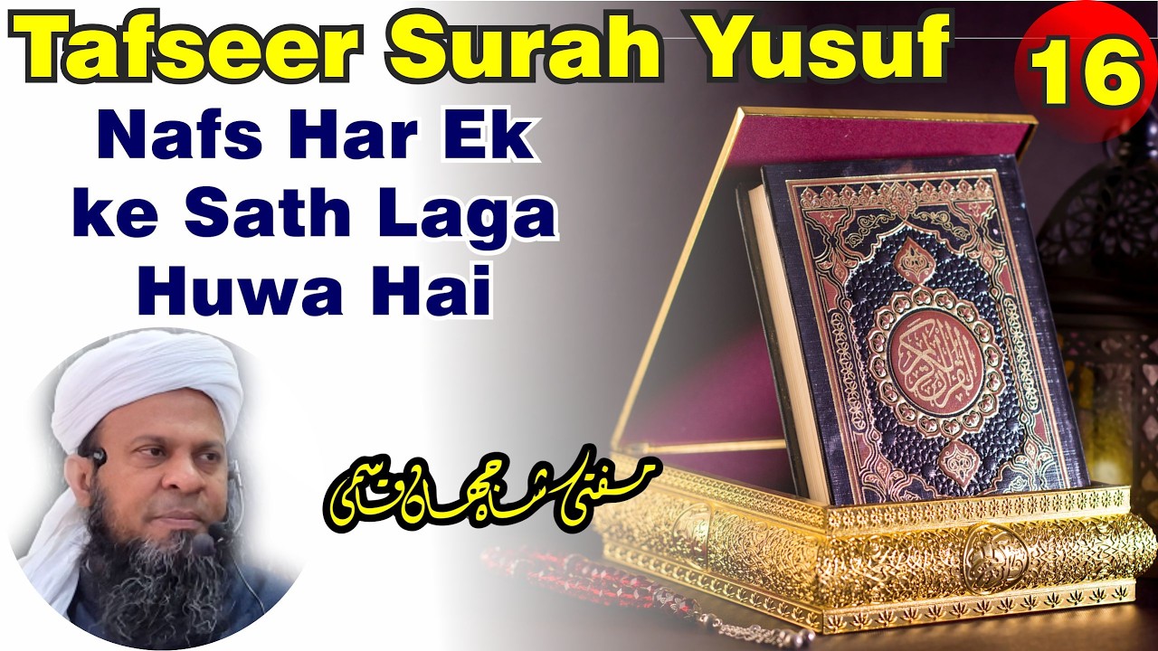 Tafseer Surah Yusuf 16 | Nafs Har Ek Ke Sath Laga Huwa Hai | Mufti Shahjahan Qasmi Madanapalle