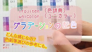 【混色】irojiten（色辞典）・ユニカラー【グラデーション】