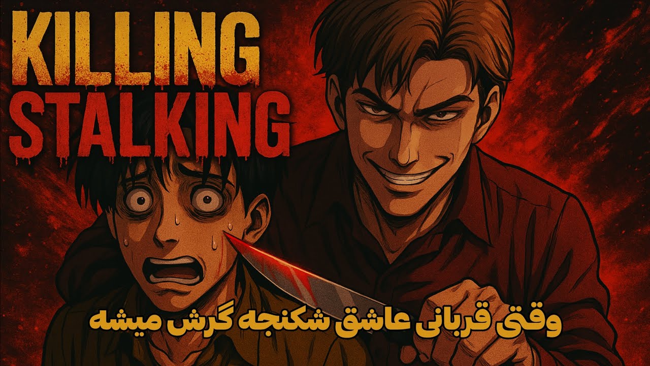 نقد و بررسی دارک ترین داستانی که خوندم | KILLING STALKING