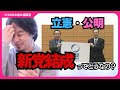 【中道改革連合】立憲・公明の新党結成についてどう思いますか?彼らを応援してる人たちって貧乏で優秀なんですよ【ひろゆきお悩み相談室】#ひろゆき #切り抜き #相談